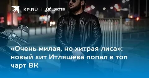 Итляшев лиса