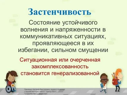 Застенчивость это