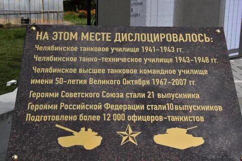 Челябинское танковое военное