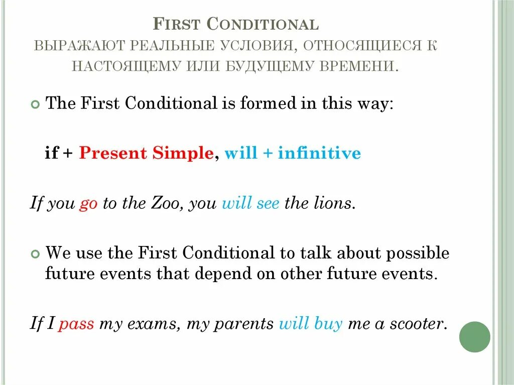 4 first conditional. First conditional. First conditional реальные условия. Conditional 1. If present will Infinitive first conditional.