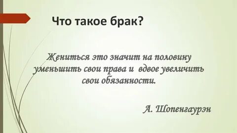 Что значит брак