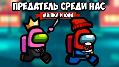 Кто предатель среди нас