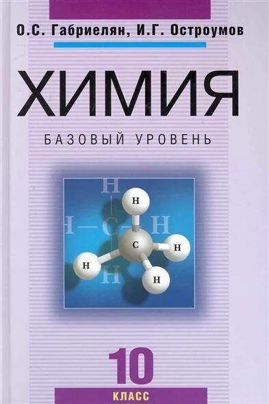 Химия 11 класс остроумов. Химия (базовый уровень) 10 кл. Габриелян о.с., Остроумов и.г., с. Химия 10 класс Габриелян Остроумов. Учебник химии 10 класс Габриелян Остроумов база. Химия 10 класс учебник Габриелян Остроумов базовый уровень.