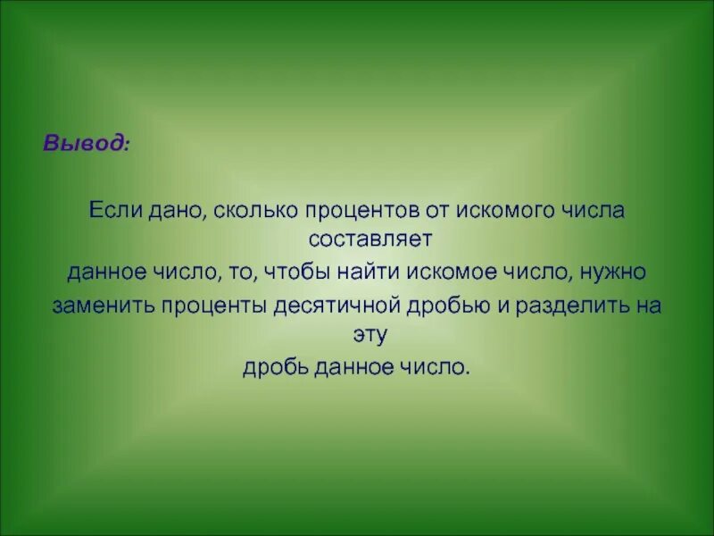 Сколько одно число составляет от другого. Чтобы найти сколько процентов составляет одно число от другого надо. Что такое искомое число. Искомое это в математике. Поиск искомого