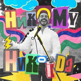 Никому никогда родригез