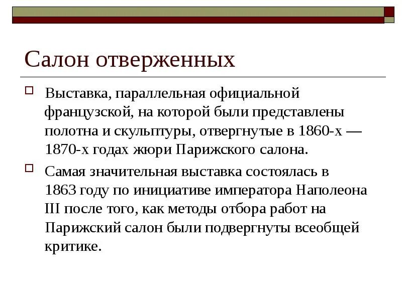 Выставка отверженных. Салон отверженных 1863. салон отверженных презентация. выставка салон отверженных. салон отверженных кратко.