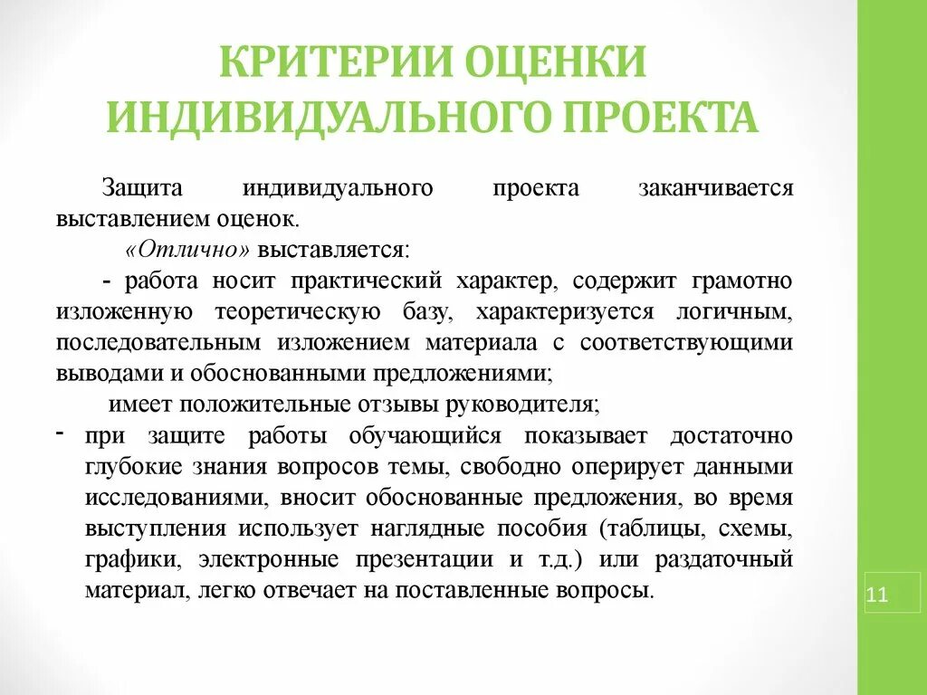 Критерии оценивания защиты проекта 9 класс. Критерии оценки итогового индивидуального проекта выпускника. Критерии оценки защиты индивидуального проекта. Критерии оценивания индивидуального проекта.