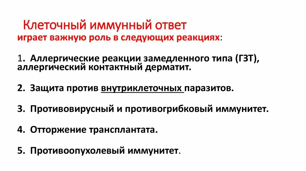 Клеточные иммунные реакции. Воспалительный клеточный иммунный ответ. Клеточный имунныйответ. Ктелочный имнуный ответ. Схема иммунного ответа клеточного типа.