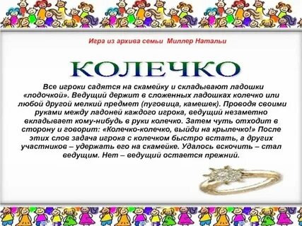 Правила игры в колечко