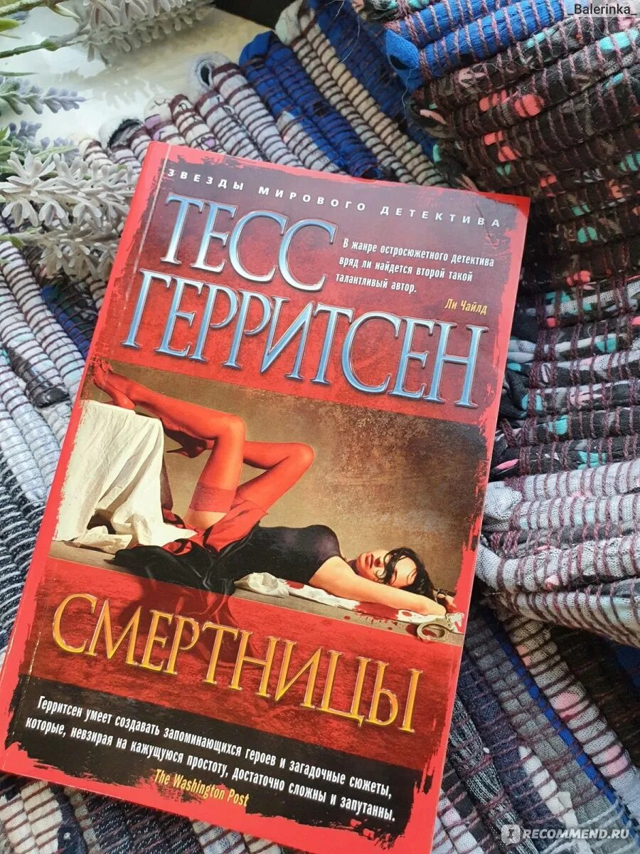 Тесс герритсен по порядку про риццоли. Тесс герритсен американская писательница. Тесс герритсен "игра с огнем". Тесс герритсен по порядку про риццоли. Тесс герритсен риццоли по порядку.