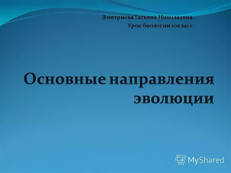 Разработка по биологии 10 класс. Разработка по биологии 10 класс