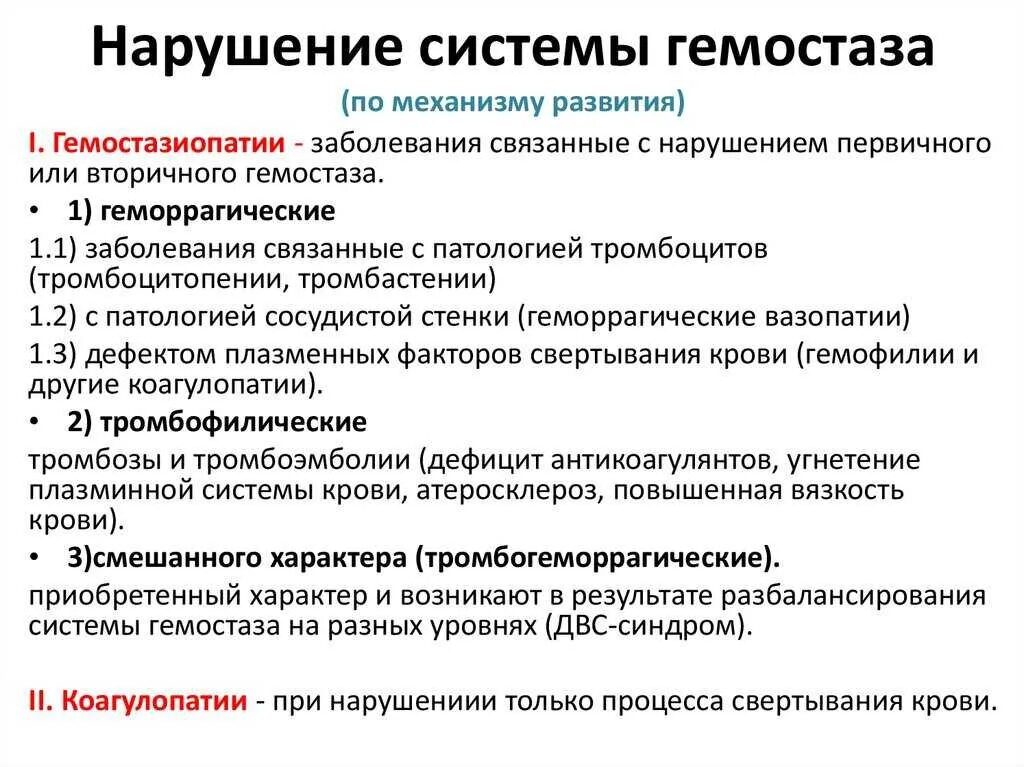 Изменения в крови причины. Нарушение системы гемостаза. Причины нарушения гемостаза. Типы нарушения гемостаза. Нарушение свертывающей системы крови.