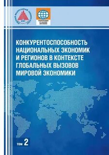 Глобальный вызов экономике