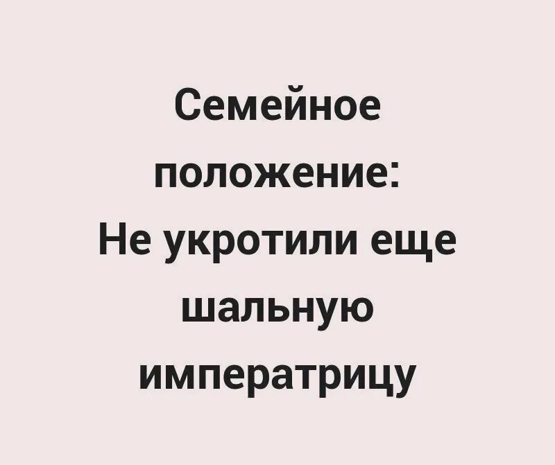Семейное положение ксении. Семейное положение не укротили еще шальную. семейное положение не укротили еще шальную императрицу. не укротили еще шальную императрицу. семейное положение шальная.