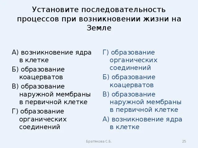 Установите последовательность процессов при размножении человека. Последовательность процессов при возникновении жизни на земле. Установите последовательность аэрогенезм.