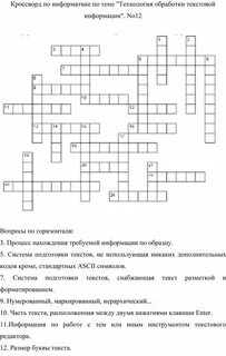 Кроссворд обработка