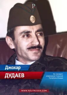 Джохар дудаев биография