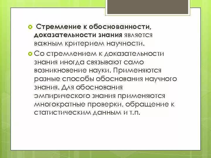 Критерии научного знания. Критерием научности знания является. Критерии научности знания. Критерии научности в социологии. Логичность обоснованность доказательность опора на верование