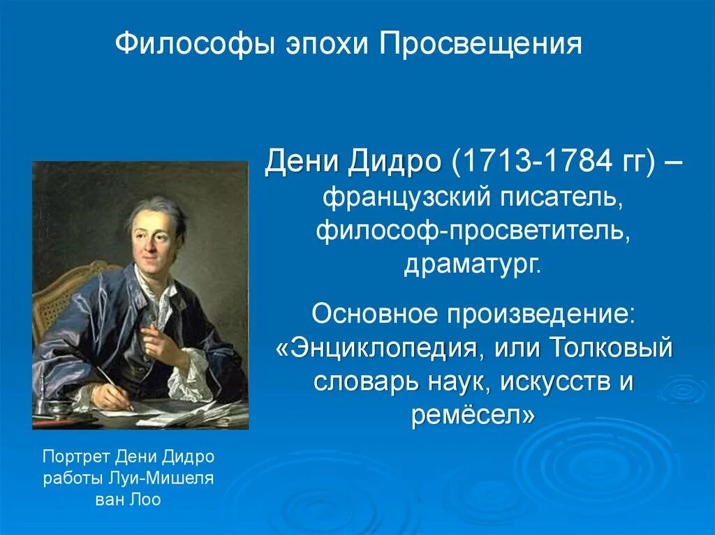 Дени Дидро эпоха Просвещения. Философия эпохи Просвещения Дени Дидро (1713-1784). Эпоха Просвещения дений Дино. Эпоха Просвещения Дени Дидро взгляды:. Философские категории дидро