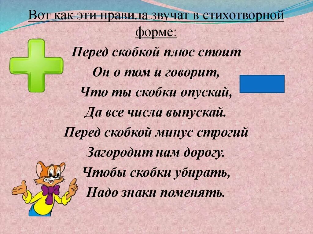 Текст про плюс. Правила в стихотворной форме. Раскрытие скобок стихотворение. Стихотворение про скобки. Плюс и минус перед скобками.