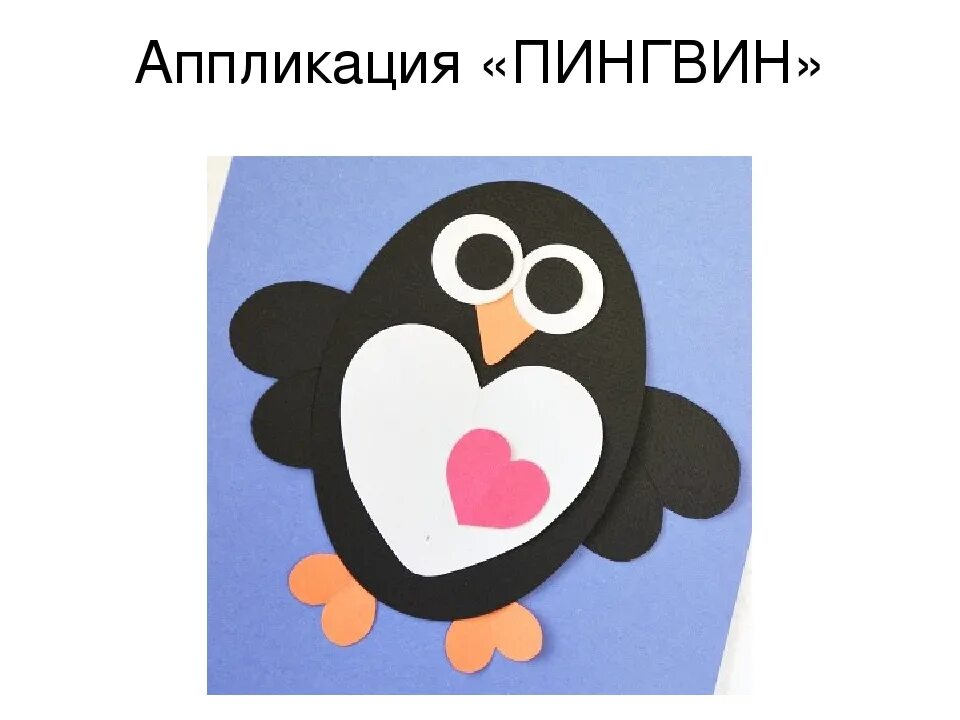Аппликации 2 класс презентация. Аппликация Пингвин. Технология 3 класс аппликация. Аппликация Пингвин из цветной бумаги. Объемная аппликация Пингвин.