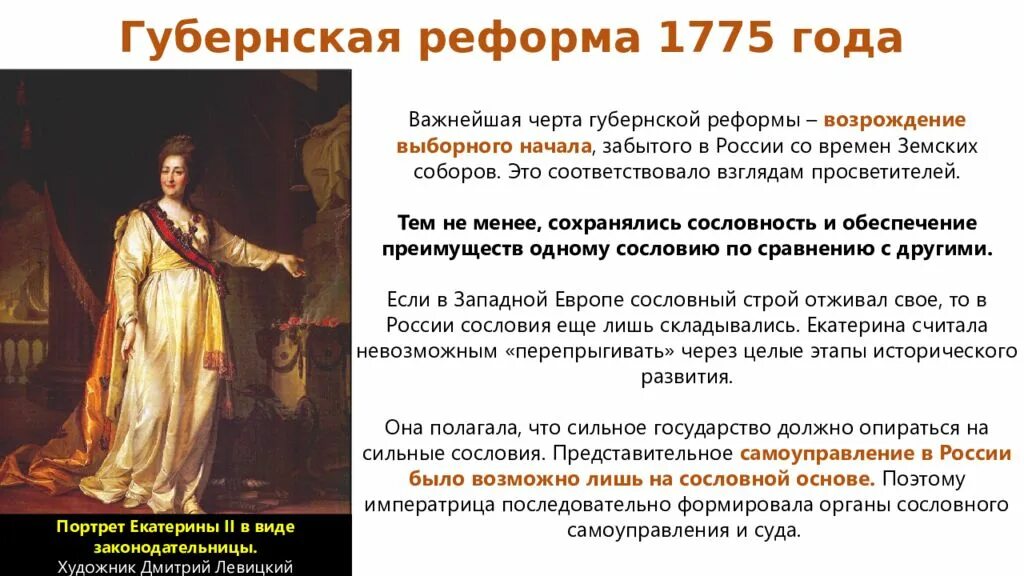 Класс жизнь империи в 1775 1796 гг. Внутренняя политика Екатерины 2 Губернская реформа. Губернская реформа Екатерины 2. Реформа 1775 года Екатерины 2. Губернская реформа Екатерины 2 1775 год.