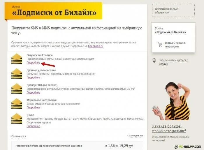 Как узнать подписки на билайне подключенные платные. Подписки билайн. подписки на номере билайн. проверить подписки на билайне. платные подписки билайн.
