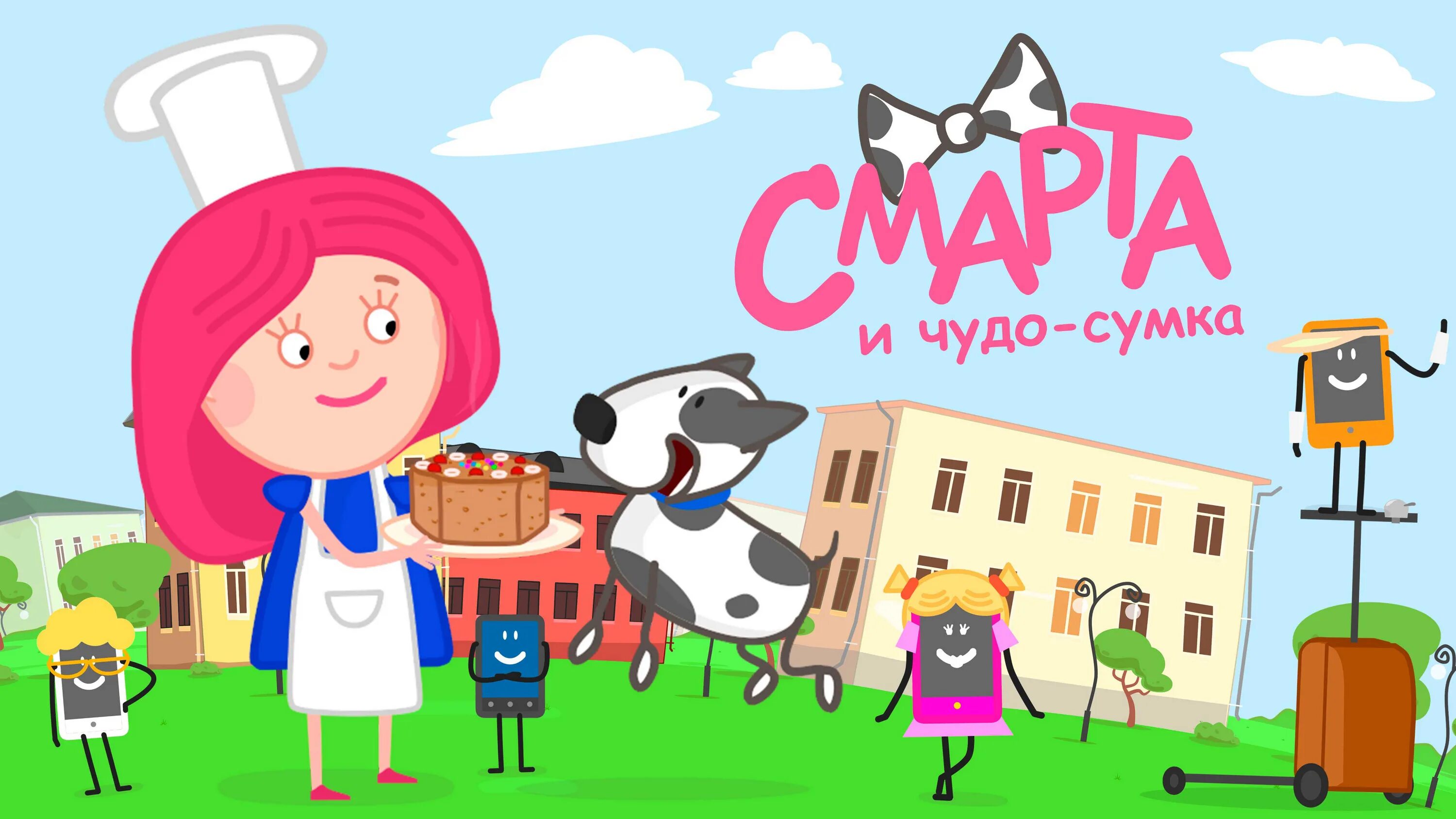 Смарта и чудо сумка подряд. Чудо сумка. смарта и чудо-сумка мультсериал 2016–2018. смарта и чудо сумка день рождения.