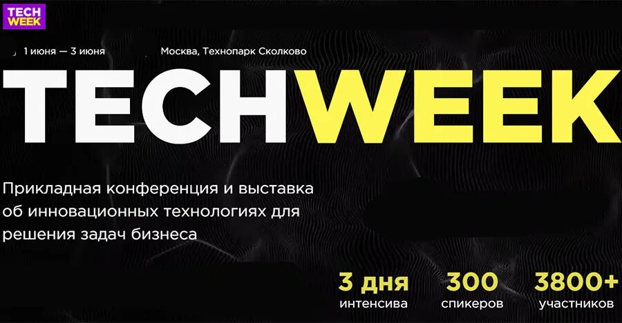 Week 2025. Tech week 2025. tech week логотип. techweek moscow 2025. russian tech week 2025.