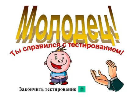 Закончить тестирование