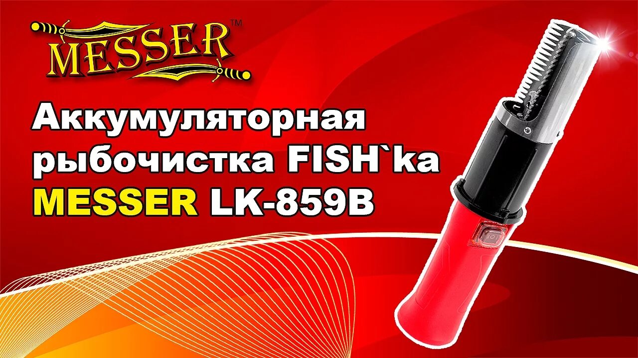 Рыбочистка Мессер. Рыбочистка аккумуляторная. Рыбочистка Fishka Messer аккумуляторная. Messer чистка для рыбы.