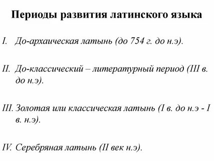 Период языка