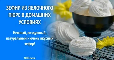 Домашний зефир из пюре