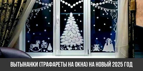 Украшение окон на новый год 2024