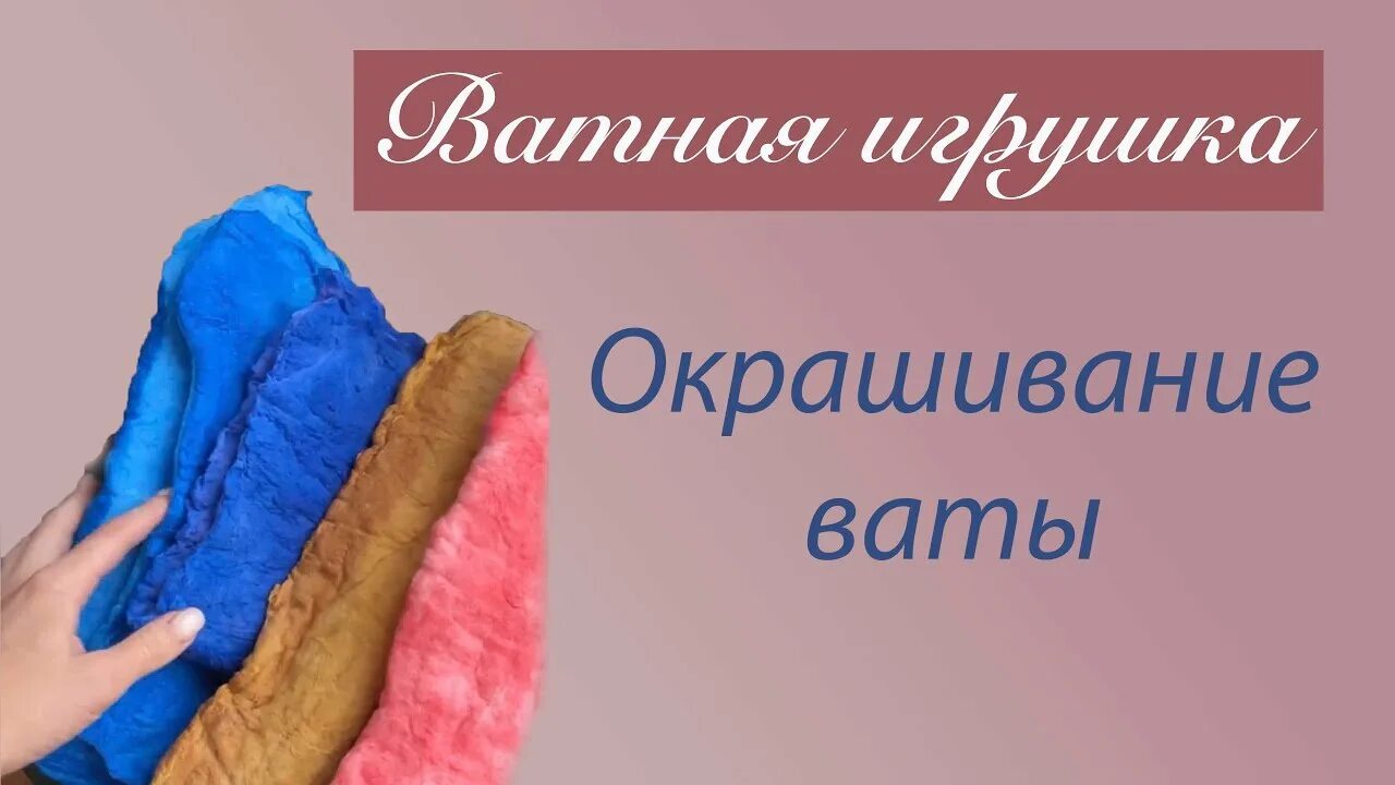 Как красить вату. Окрашивание ваты для ватной игрушки. цветная вата для поделок. крашеная вата для ватных игрушек. красим вату для ватных игрушек.