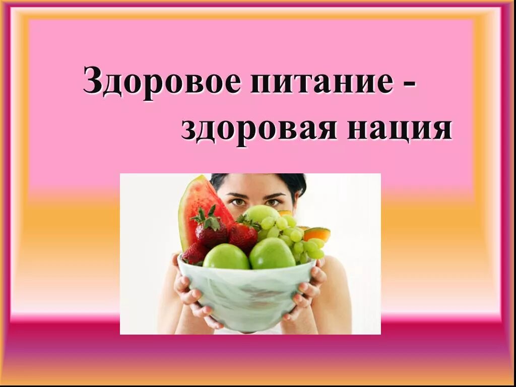 Правильное питание презентация. Неделя здорового питания в школе 2022 картинки. Здоровое питание 6 класс. Правила здорового питания 3 класс. Пирамида питания 5 класс.