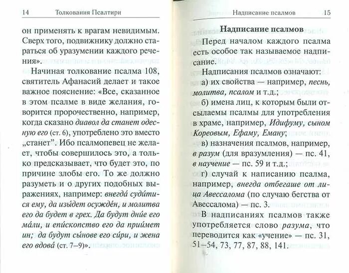 Молитва 108 Псалом. Псалом 108 толкование. Псалмы читать на русском с толкованием. 89 Псалом текст. Толкование псалтыри читать