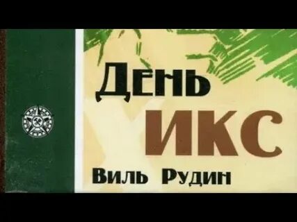 Их виль них