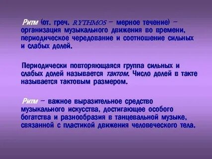 Мерное течение звуков в музыке