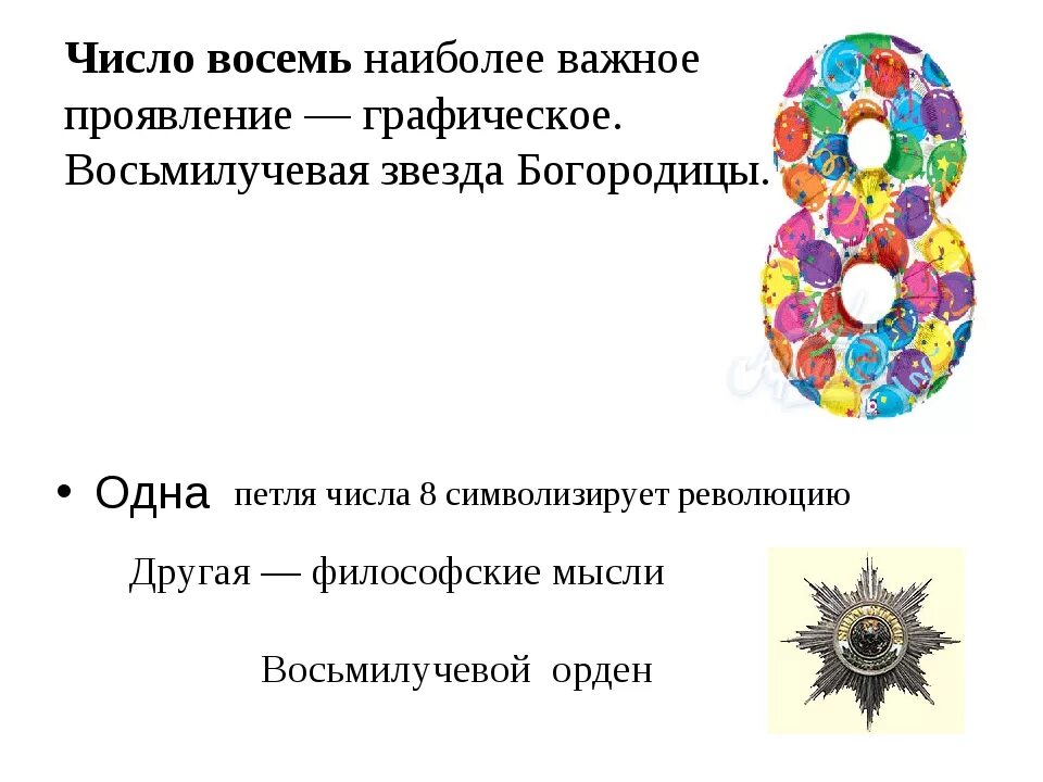 Судьба 8 нумерология. Цифра 8 значение в жизни человека. Нумерология цифра 8. Что символизирует число 8. Значение восьмерки.