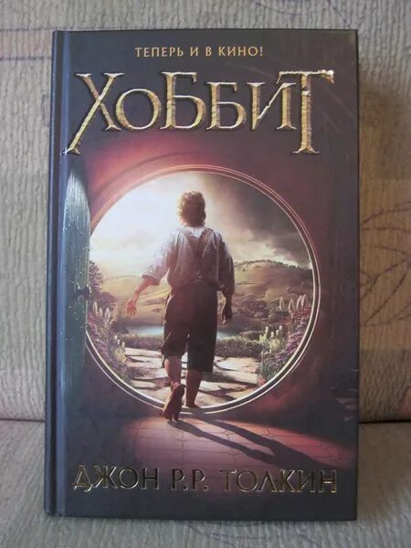 Туда и обратно читать полностью. Хоббит джон рональд руэл толкин книга. хоббит джон р р толкин. дж. р. р. толкин «хоббит, или туда и обратно» росмэн 2003. приключения хоббита книга.