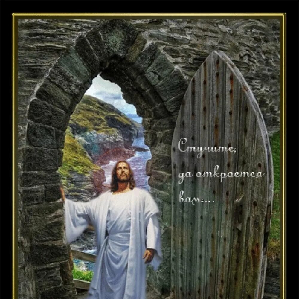 Я И Христос. Бог дверей. Христос стучите и откроют вам. Господь есть дверь. Стучите и вам откроют