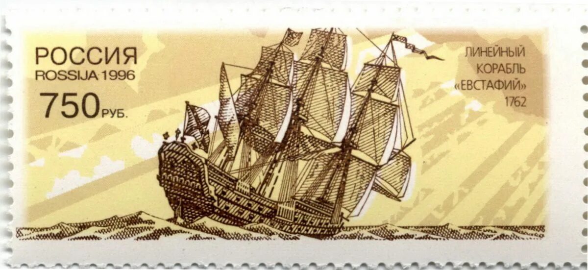 Марки 1996 года россия. Северный орёл линейный корабль, 1735. Советские марки корабли. Марка с российским кораблем.