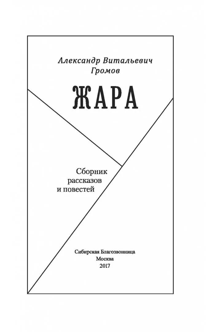 Измены громов рассказы. Сборник повестей и рассказов. Громов жара. Громов в рассказы.