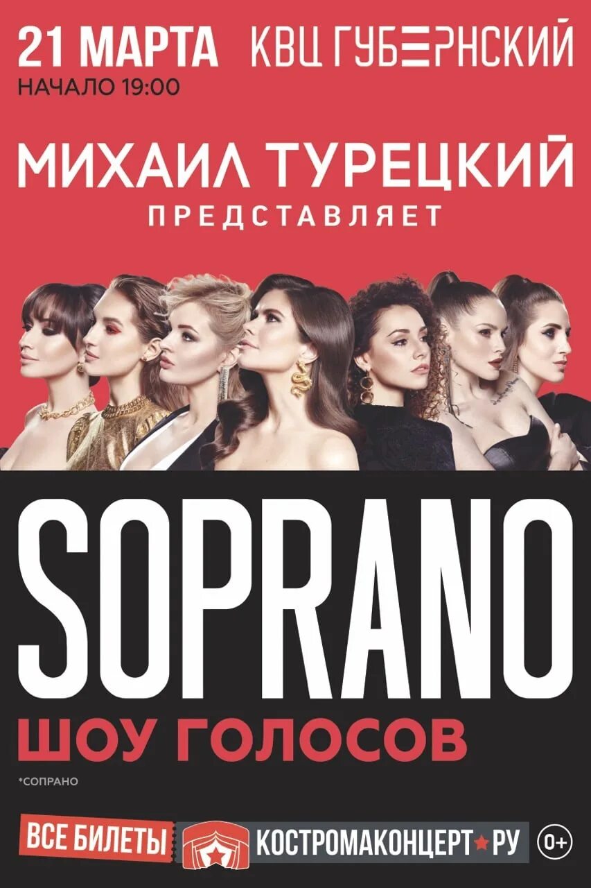 Группа soprano 2023. Сопрано турецкого 2023. Шоу женских голосов сопрано. Женская группа хора турецкого сопрано. Афиша концерта сопрано турецкого.
