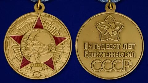 Медаль памятная 50 лет