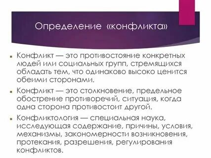 Дайте определение и понятие конфликта