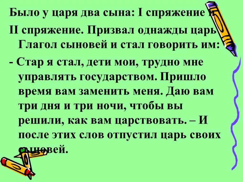 Стих про 1 спряжение. Сказка про глагол. Сказка про спряжение глаголов. Сказка о глаголе. Сказка про глагол 6 класс.