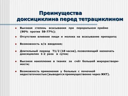 Прием доксициклина