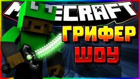 Грифер шоу